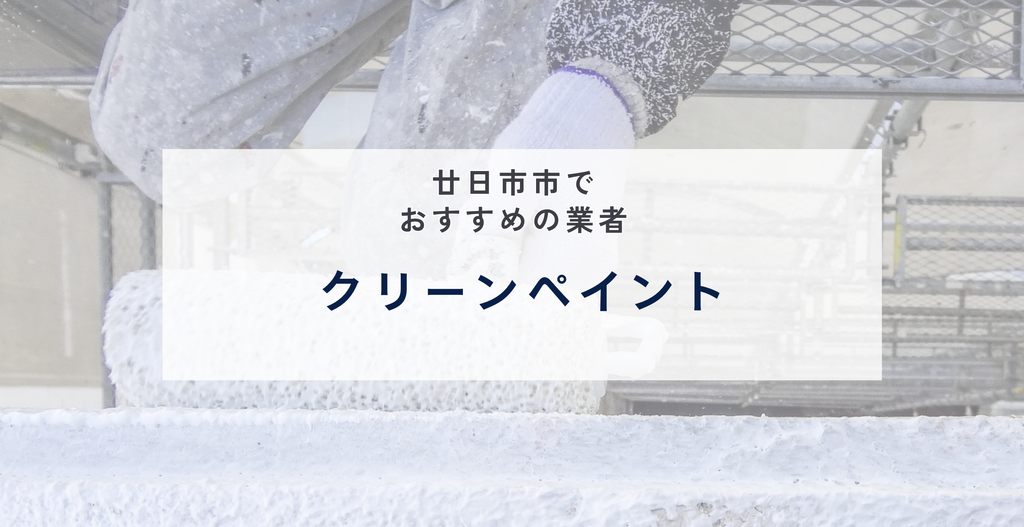 クリーンペイント