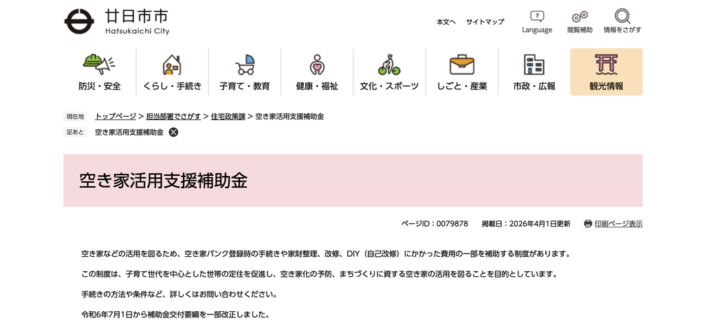 廿日市市空き家活用支援補助金
