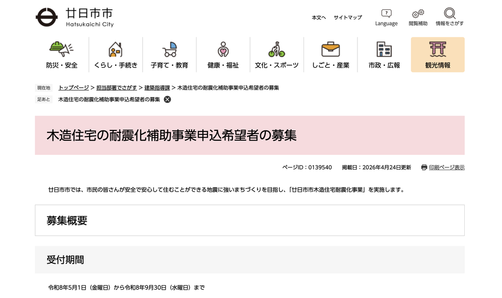 木造住宅耐震化補助事業