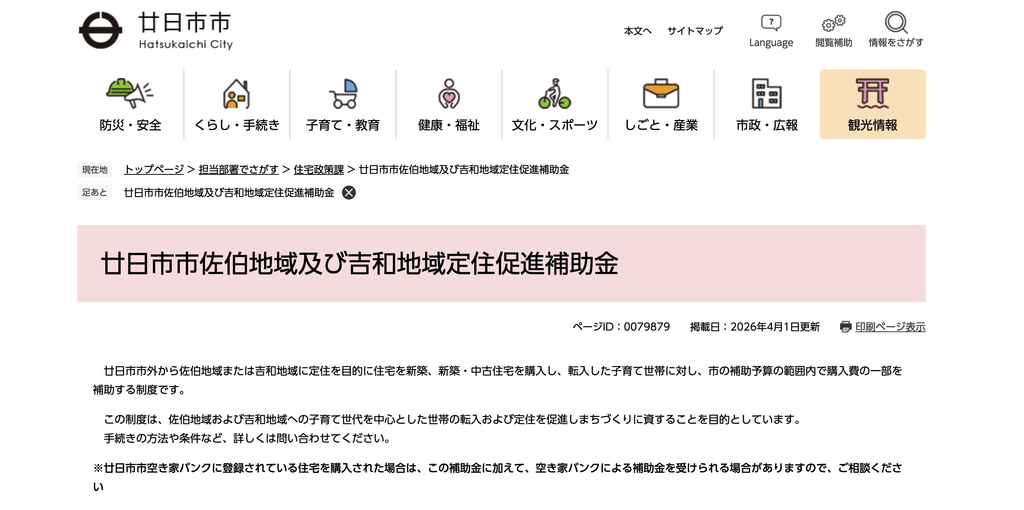 佐伯地域・吉和地域の定住促進補助金
