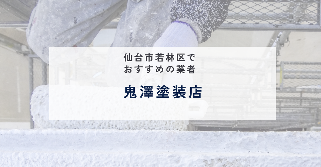 鬼澤塗装店