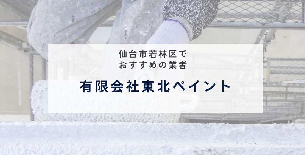 有限会社東北ペイント