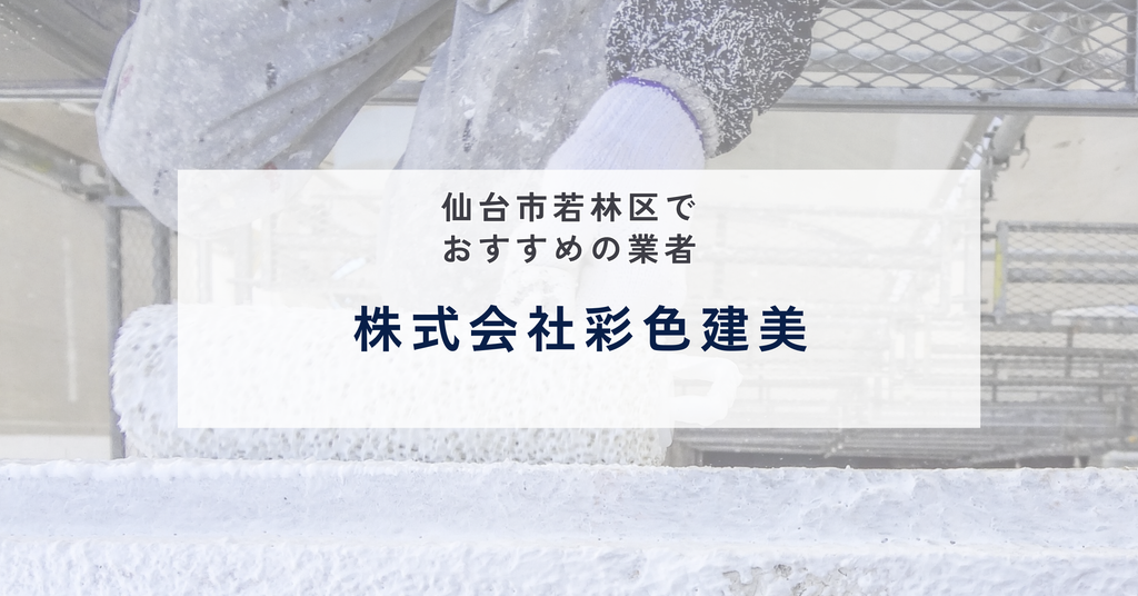 株式会社彩色建美