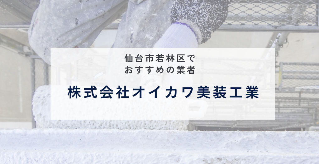 株式会社オイカワ美装工業