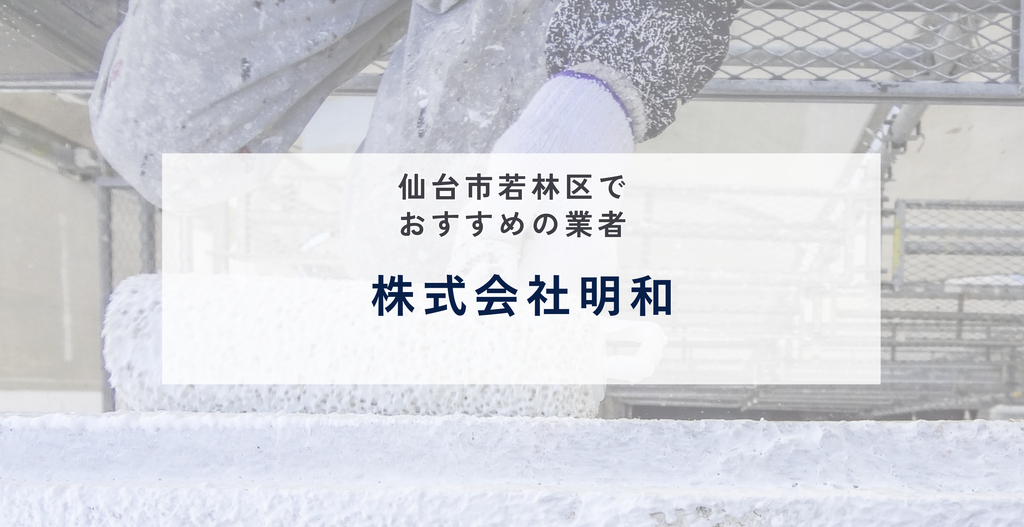 株式会社明和