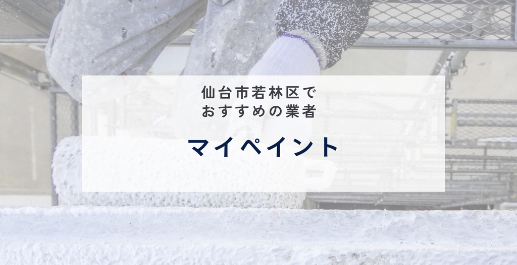マイペイント