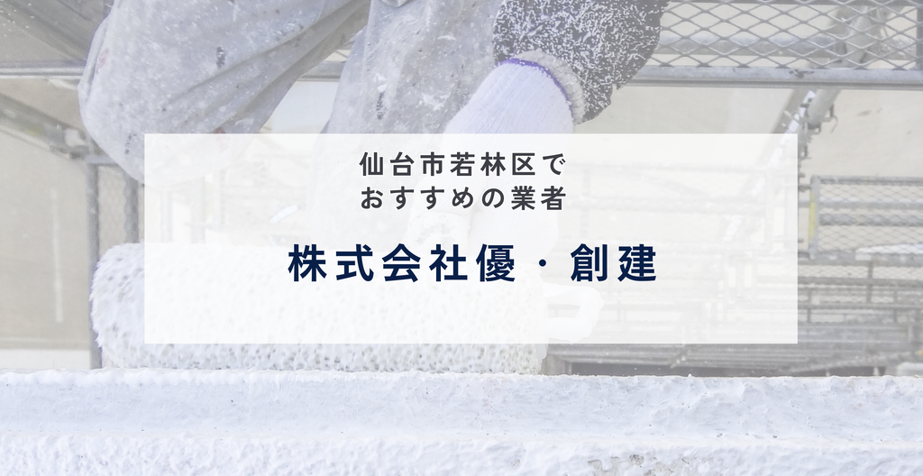 株式会社優・創建