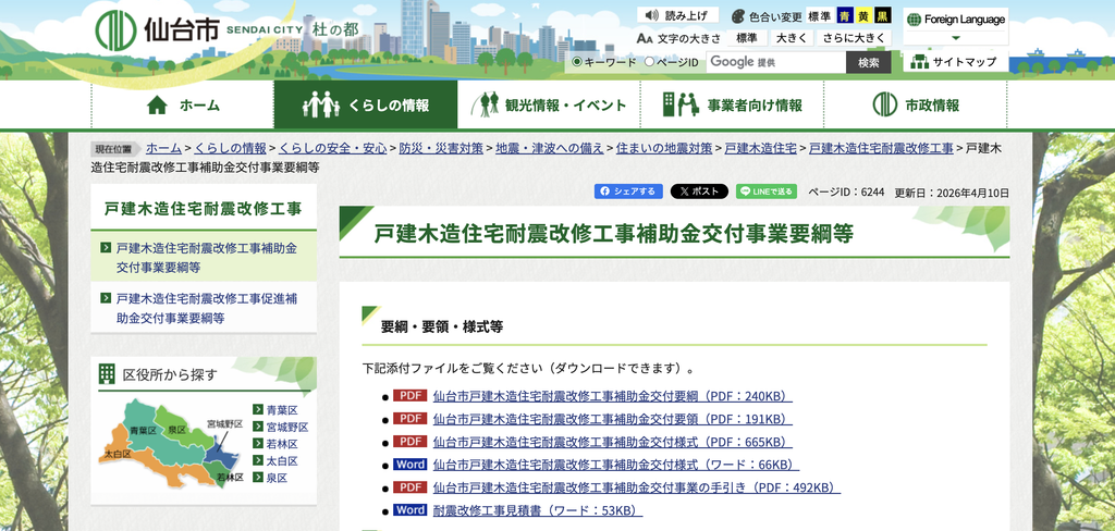 仙台市戸建木造住宅耐震改修工事補助金公式サイト