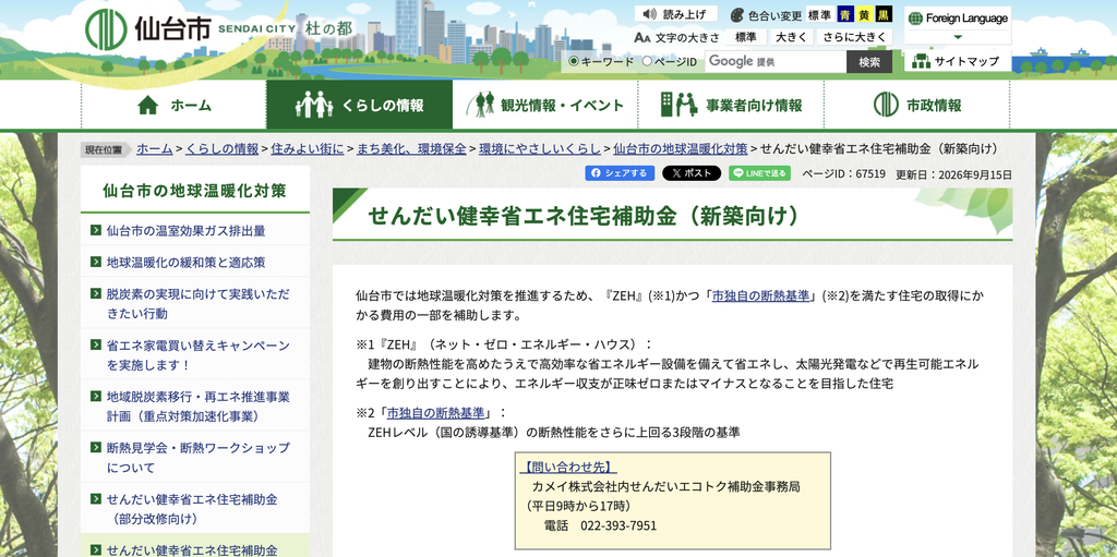せんだい健幸省エネ住宅補助金