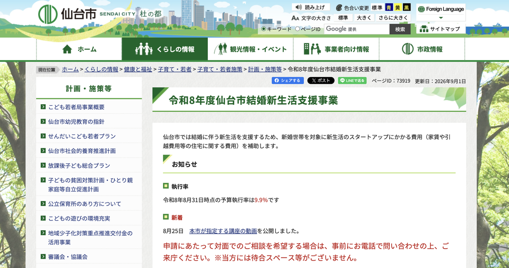 仙台市結婚新生活支援補助金
