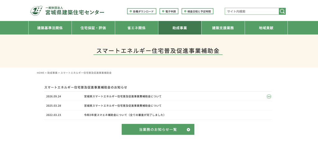 宮城県スマートエネルギー住宅補助金