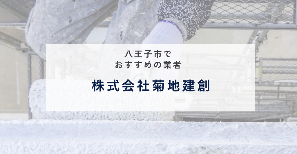 株式会社菊地建創