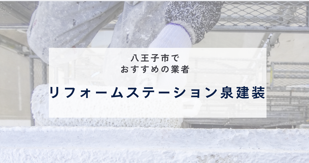 リフォームステーション泉建装