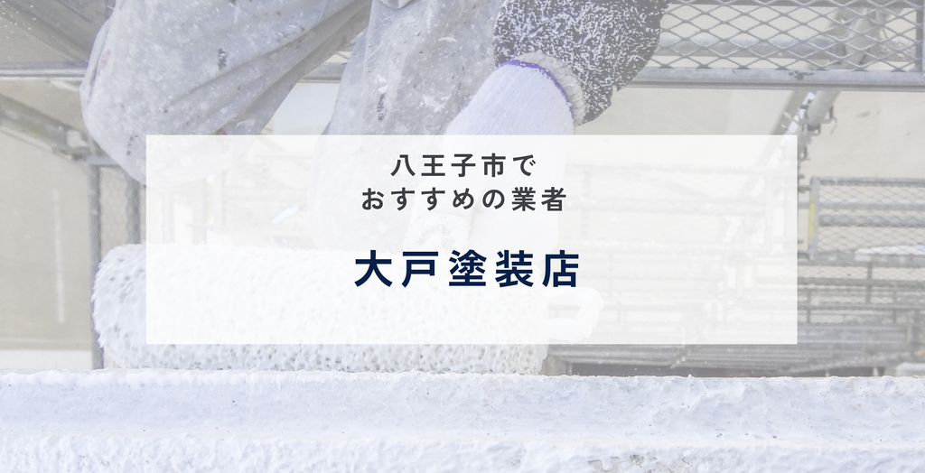 大戸塗装店