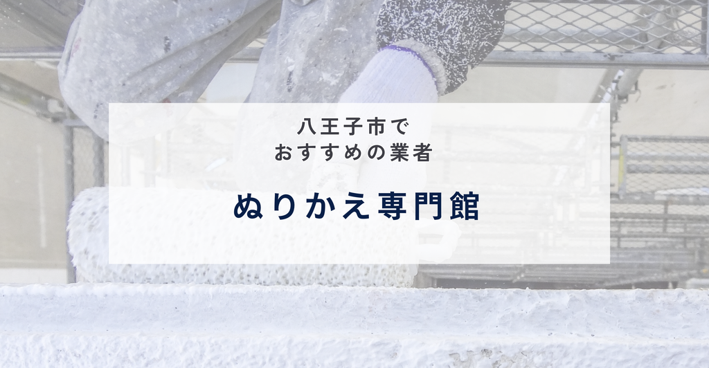 ぬりかえ専門館