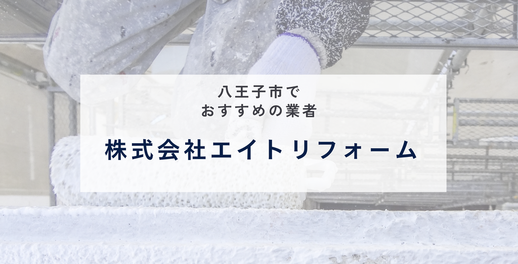 株式会社エイトリフォーム