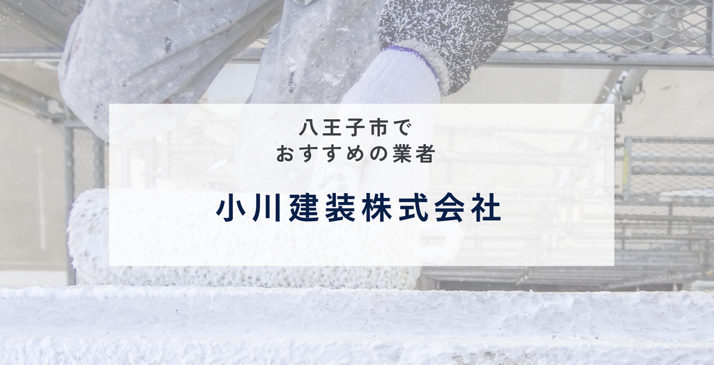 小川建装株式会社