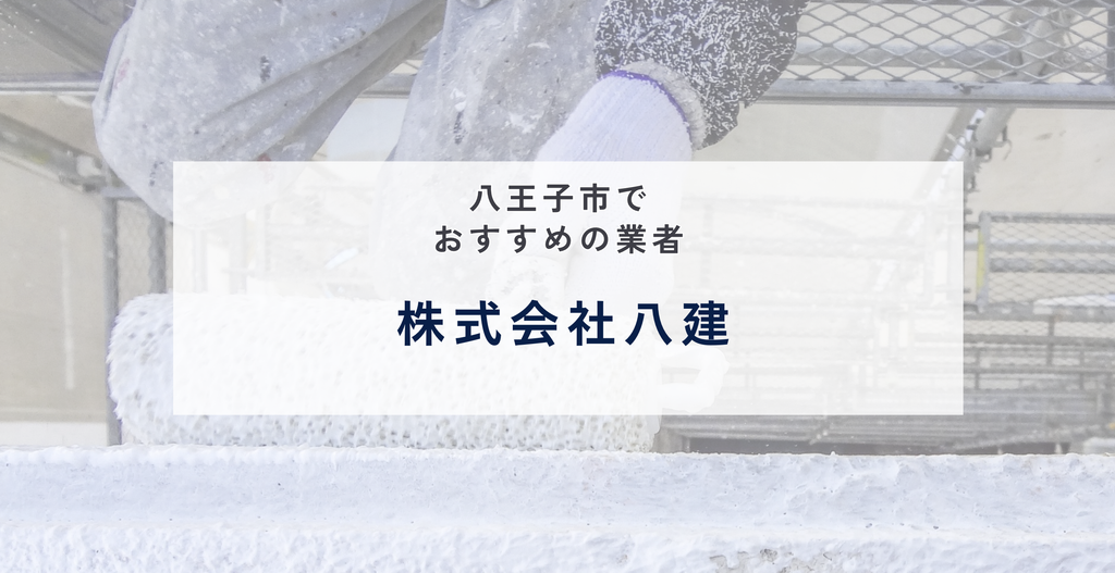 株式会社八建