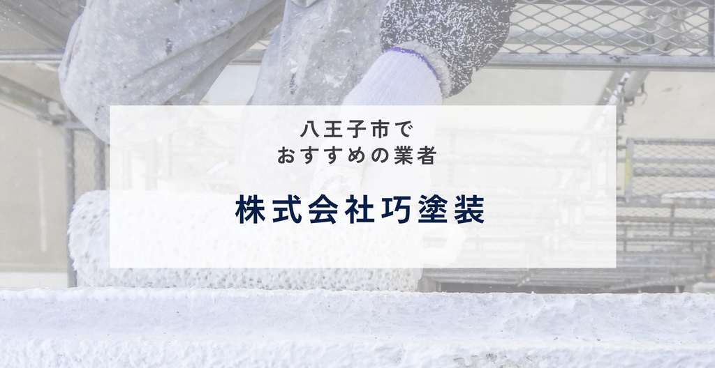 株式会社巧塗装