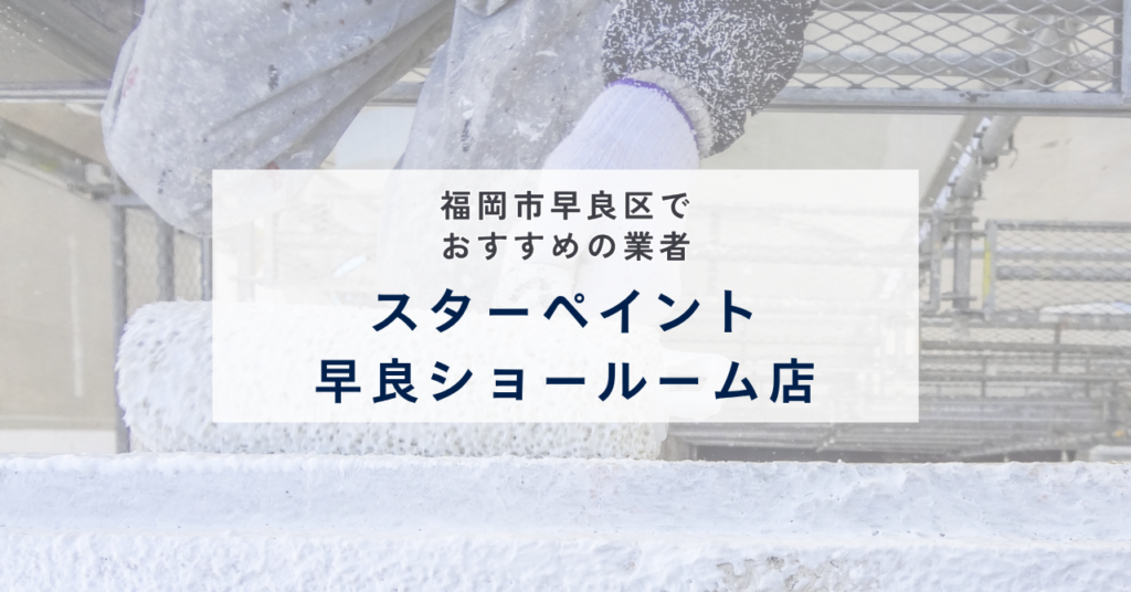 スターペイント早良ショールーム店