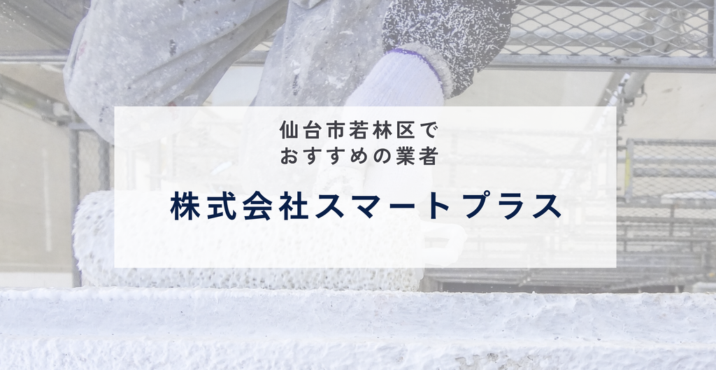 株式会社スマートプラス