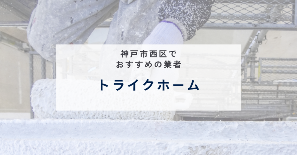 トライクホーム