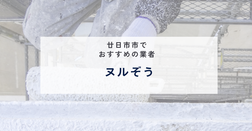 ヌルぞう