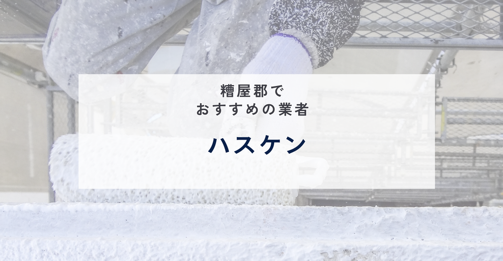 ハスケン|下請けに出さない完全自社施工、外塀の塗料名まで事例で明かす粕屋町の塗装店