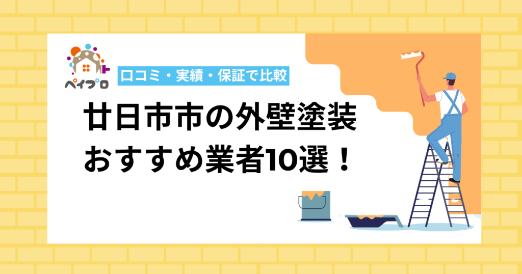 【2026年】廿日市市の外壁塗装おすすめ業者10選！口コミ・実績・保証で比較