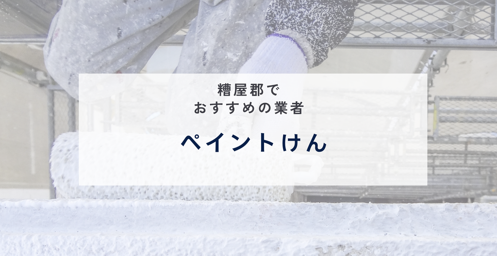 ペイントけん|施工はすべて代表が担当、事例に塗料の色番号まで載せる篠栗町の専門店