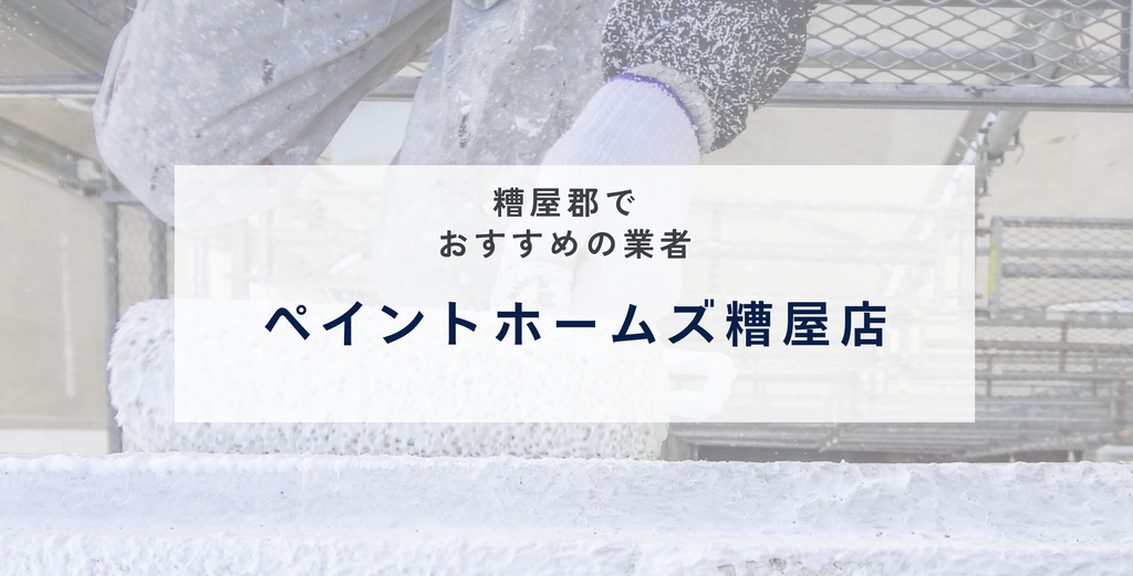 ペイントホームズ糟屋店|7町ごとの施工事例と延床30坪の概算価格を公開する宇美町の専門店