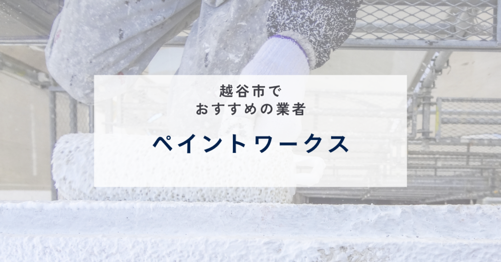 ペイントワークス