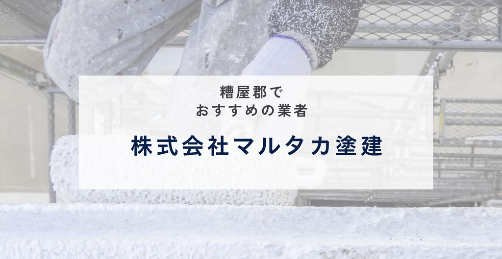 株式会社マルタカ塗建|壁面積130㎡基準の料金を公開、一級塗装技能士が在籍する須惠町の専門店