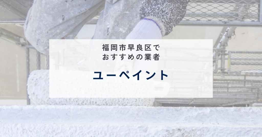 ユーペイント