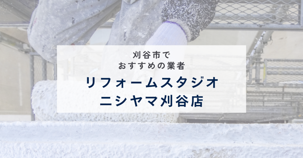 リフォームスタジオニシヤマ刈谷店