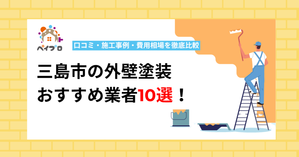 【2026年】三島市の外壁塗装おすすめ業者10選！口コミ・施工事例・費用相場を徹底比較