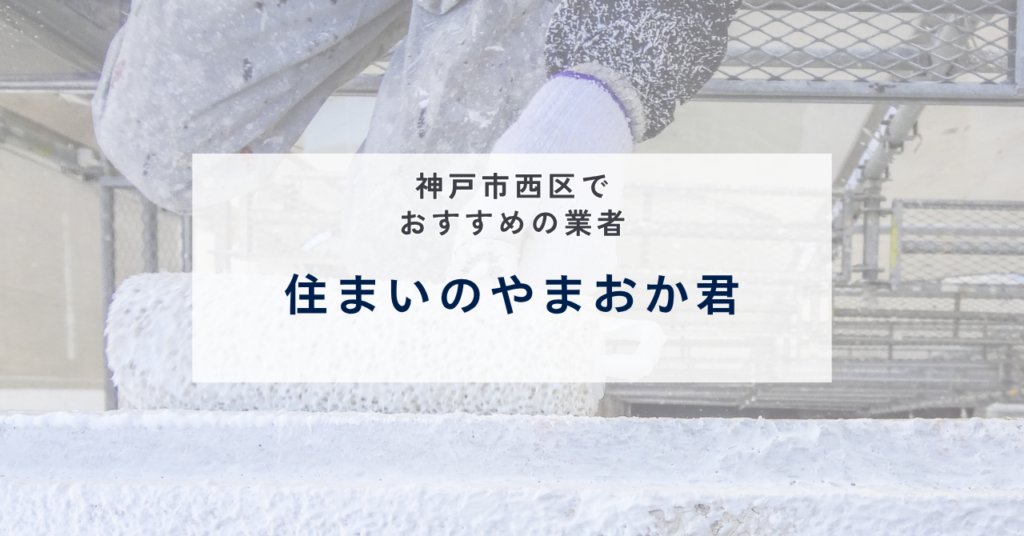 住まいのやまおか君