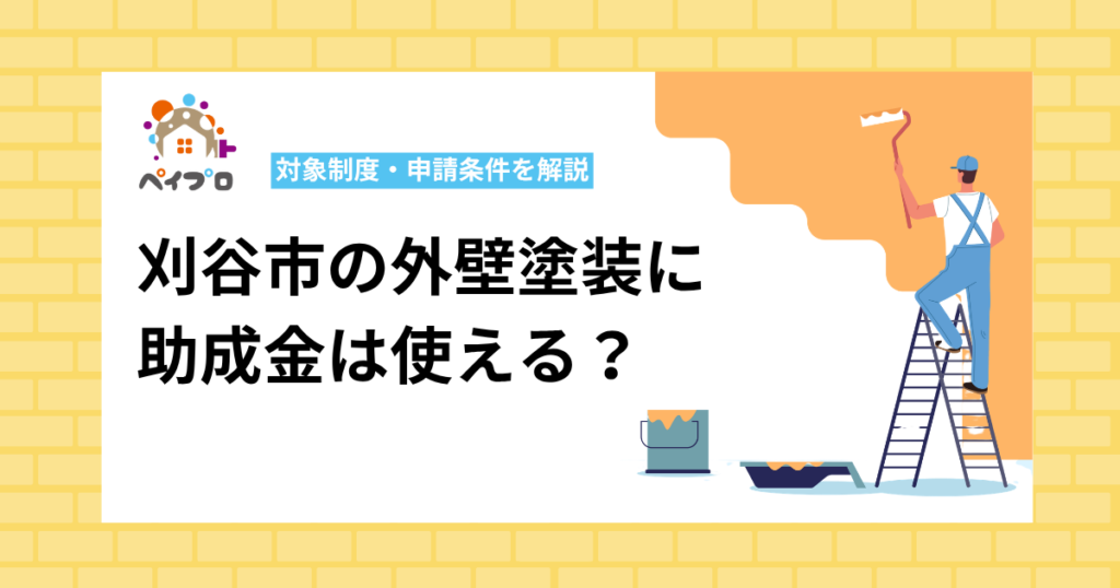 【2026年最新】刈谷市の外壁塗装に助成金は使える？対象制度・申請条件を解説