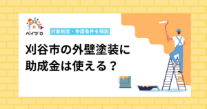 【2026年最新】刈谷市の外壁塗装に助成金は使える?対象制度・申請条件を解説