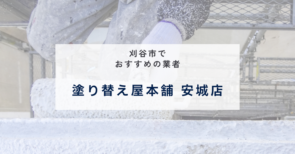 塗り替え屋本舗 安城店
