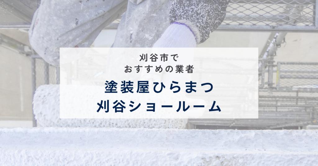 塗装屋ひらまつ刈谷ショールーム