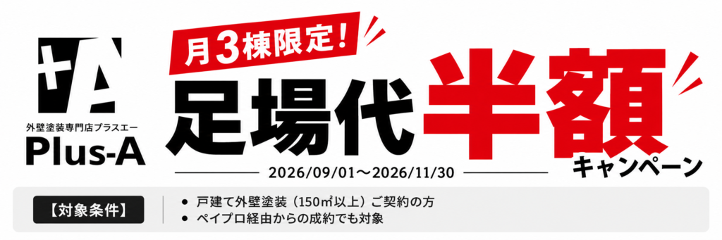 外壁塗装 足場代半額キャンペーン