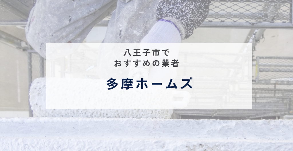 多摩ホームズ