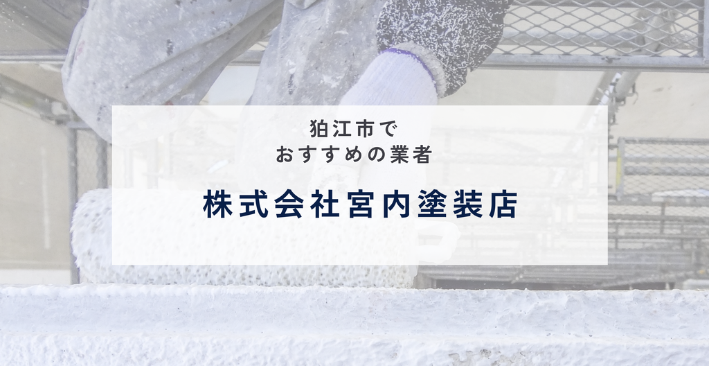株式会社宮内塗装店