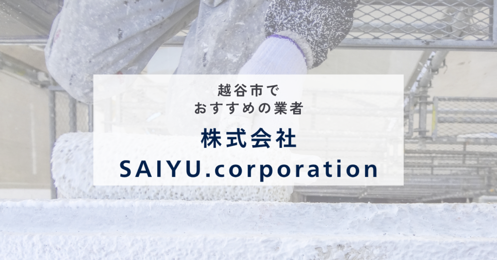 株式会社SAIYU.corporation