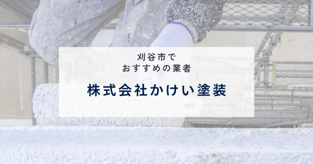 株式会社かけい塗装