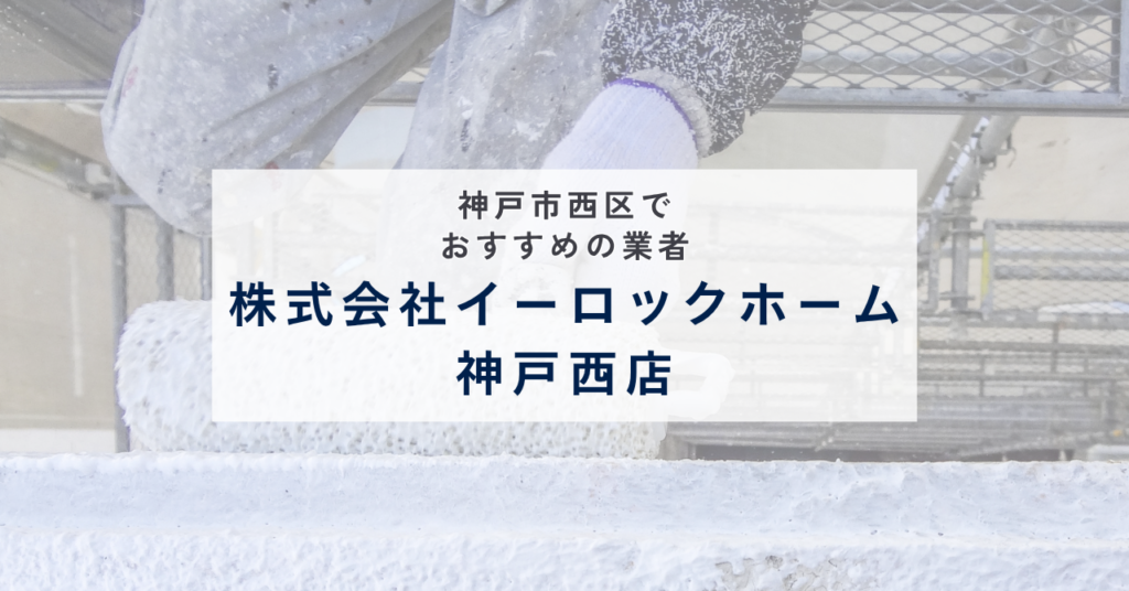 株式会社イーロックホーム神戸西店