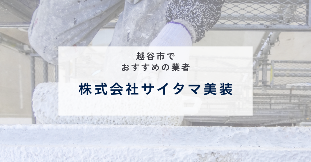 株式会社サイタマ美装