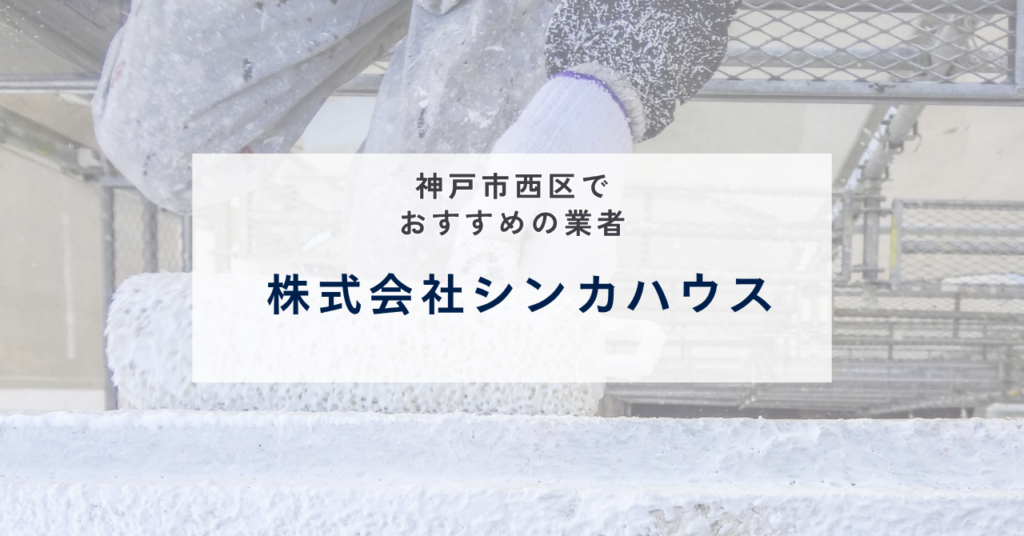 株式会社シンカハウス