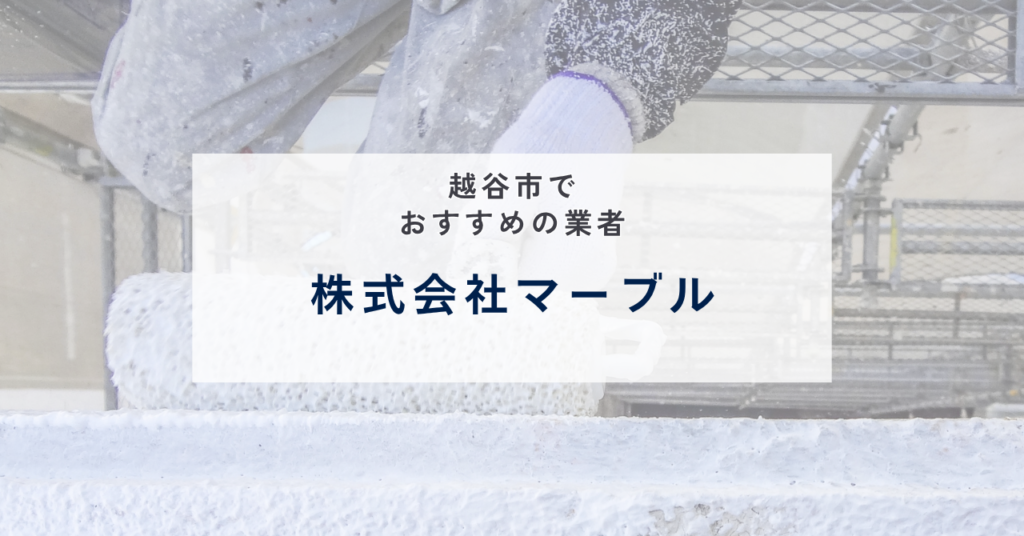株式会社マーブル